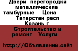 Двери, перегородки металлические (тамбурные) › Цена ­ 2 500 - Татарстан респ., Казань г. Строительство и ремонт » Услуги   